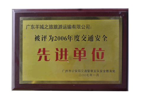 2006年度交通安全先進單位