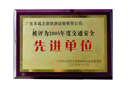 2005年度交通安全先進單位